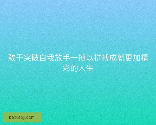 敢于突破自我放手一搏以拼搏成就更加精彩的人生