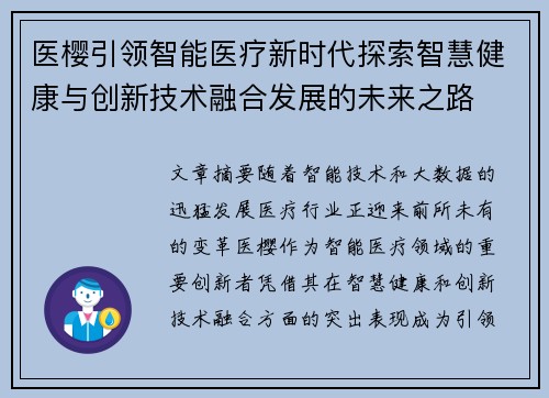 医樱引领智能医疗新时代探索智慧健康与创新技术融合发展的未来之路