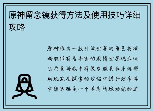 原神留念镜获得方法及使用技巧详细攻略 原神留念镜获得方法及使用技巧详细攻略