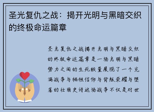 圣光复仇之战:揭开光明与黑暗交织的终极命运篇章 圣光复仇之战:揭开光明与黑暗交织的终极命运篇章