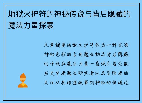 地狱火护符的神秘传说与背后隐藏的魔法力量探索 地狱火护符的神秘传说与背后隐藏的魔法力量探索