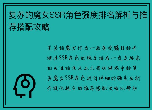 复苏的魔女SSR角色强度排名解析与推荐搭配攻略