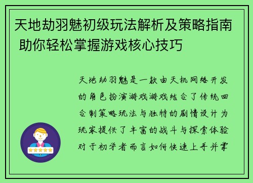 天地劫羽魅初级玩法解析及策略指南 助你轻松掌握游戏核心技巧 天地劫羽魅初级玩法解析及策略指南 助你轻松掌握游戏核心技巧