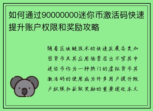 如何通过90000000迷你币激活码快速提升账户权限和奖励攻略 如何通过90000000迷你币激活码快速提升账户权限和奖励攻略