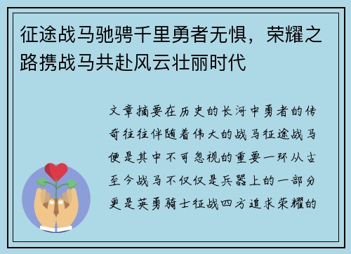 征途战马驰骋千里勇者无惧，荣耀之路携战马共赴风云壮丽时代