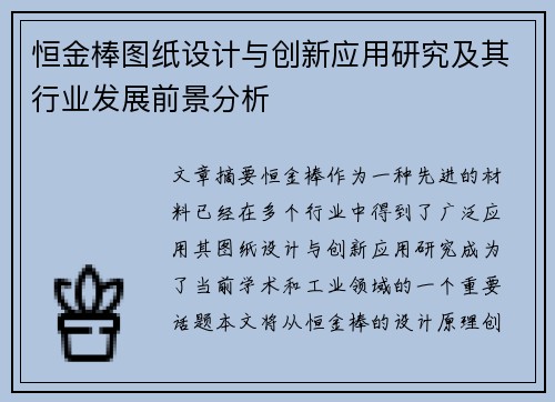 恒金棒图纸设计与创新应用研究及其行业发展前景分析