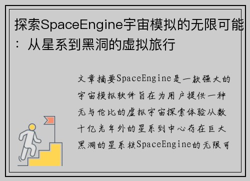 探索SpaceEngine宇宙模拟的无限可能:从星系到黑洞的虚拟旅行 探索SpaceEngine宇宙模拟的无限可能:从星系到黑洞的虚拟旅行