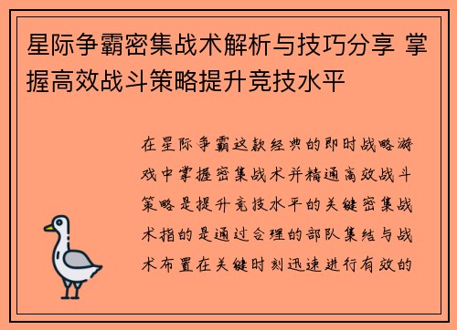 星际争霸密集战术解析与技巧分享 掌握高效战斗策略提升竞技水平 星际争霸密集战术解析与技巧分享 掌握高效战斗策略提升竞技水平